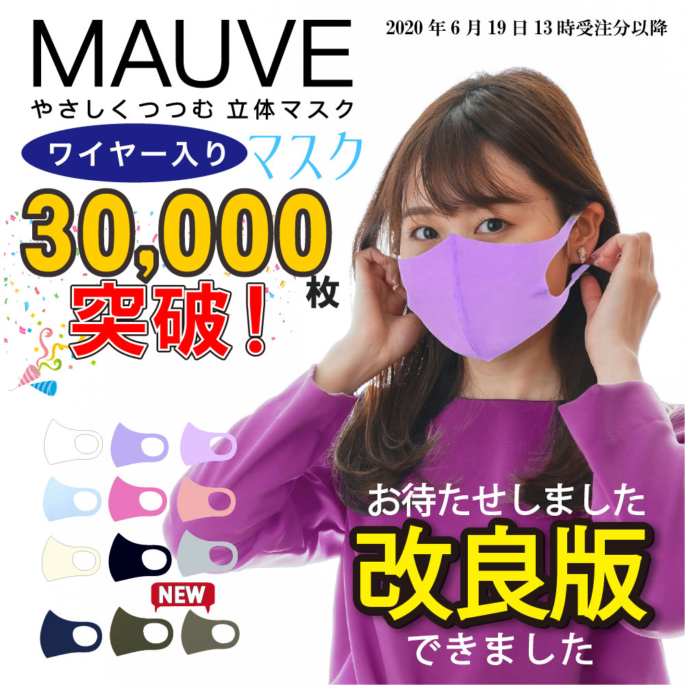 楽天市場 夏用苦しくないマスク 呼吸しやすい マスク 日本製 美肌 Mauve モーブ 肌荒れしない 血色 小顔マスク ワイヤー入り 耳が痛くない 洗える 日本製 子供 小さめ 女性用 おしゃれ 大人 メンズ 子供 洗濯 個包装 即納 人気 2重マスク フジマキネクタイ 楽天市場店