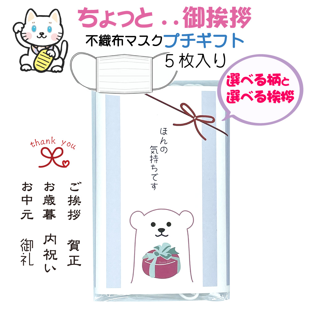 楽天市場 マスク ギフト 不織布 ちょっとした挨拶に かわいいイラスト付き 熨斗 もらって嬉しい マスク５枚入り 文字柄お選び頂けます ４個までポスト投函 メール便250円 3980円以上送料無料 招き猫イラスト スコティッシュフォールドめでたい プレゼント 人気の白く