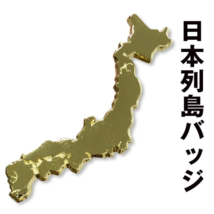 楽天市場 ピンバッジ 日本地図 スーツ 留め具 土産 海外 贈り物 プレゼント ギフト 国旗 国 日本 バッジ バッチ ピン フジマキネクタイ 楽天市場店