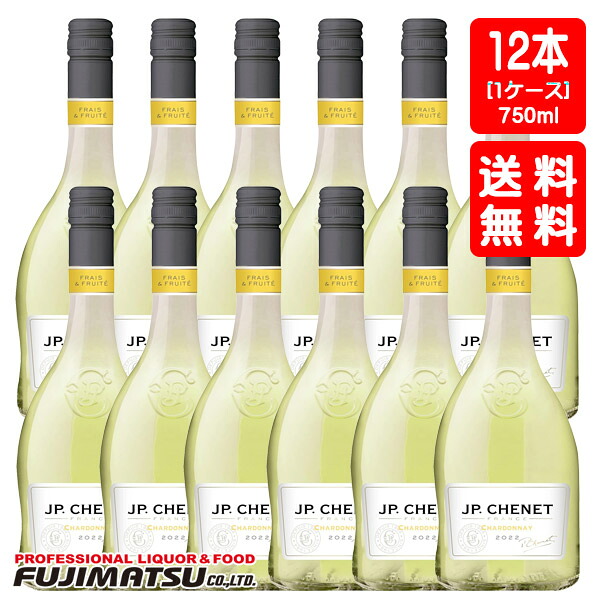 【一部送料無料】JP シェネ クラシック シャルドネ 750ml フランス ラングドック ルーション x 12本(1ケース)お中元 暑中見舞い ギフト 御祝 熨斗|業務用酒販 ふじまつ