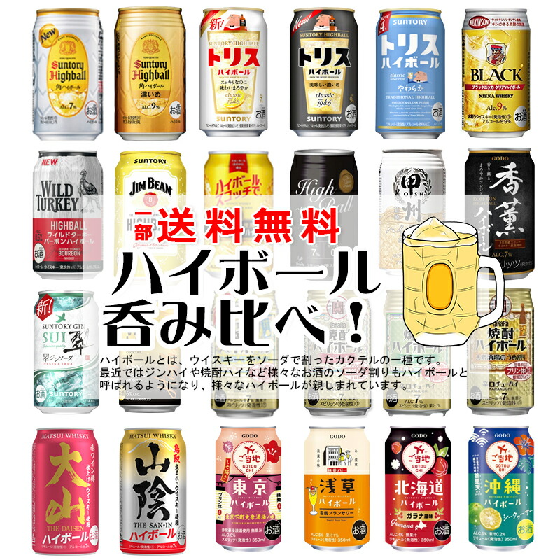 【缶ビール、ハイボール】お酒59本まとめ売り飲み比べセット(うち500ml2本) 楽天市場】ソムリエ厳選 本格 ハイボール 缶 飲み比べ セット 5