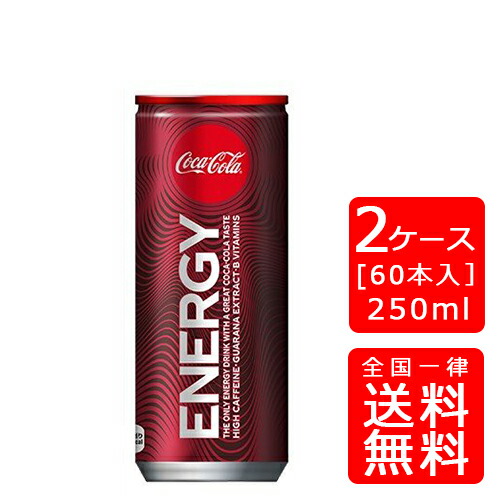 肌触りがいい コカ コーラエナジー 缶 250ml 30本 2ケース 代引き不可 クール便不可 のし ギフト包装不可 コカ コーラ製品以外との同梱不可ご注文完了後のキャンセルはできかねます 業務用酒販 ふじまつ 高い品質 Www Faan Gov Ng