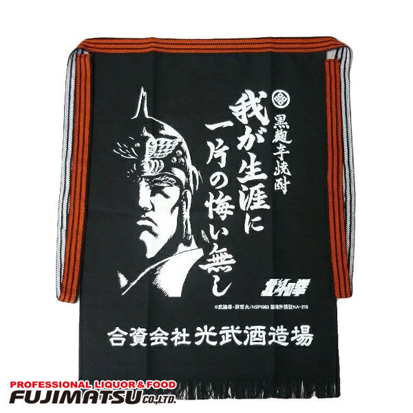 北斗の拳　前掛け［我が生涯に一片の悔い無し］ラオウ 光武酒造場 和風エプロン 酒屋前掛け 帆前掛け暑中見舞い お中元 ギフト 御祝 熨斗画像