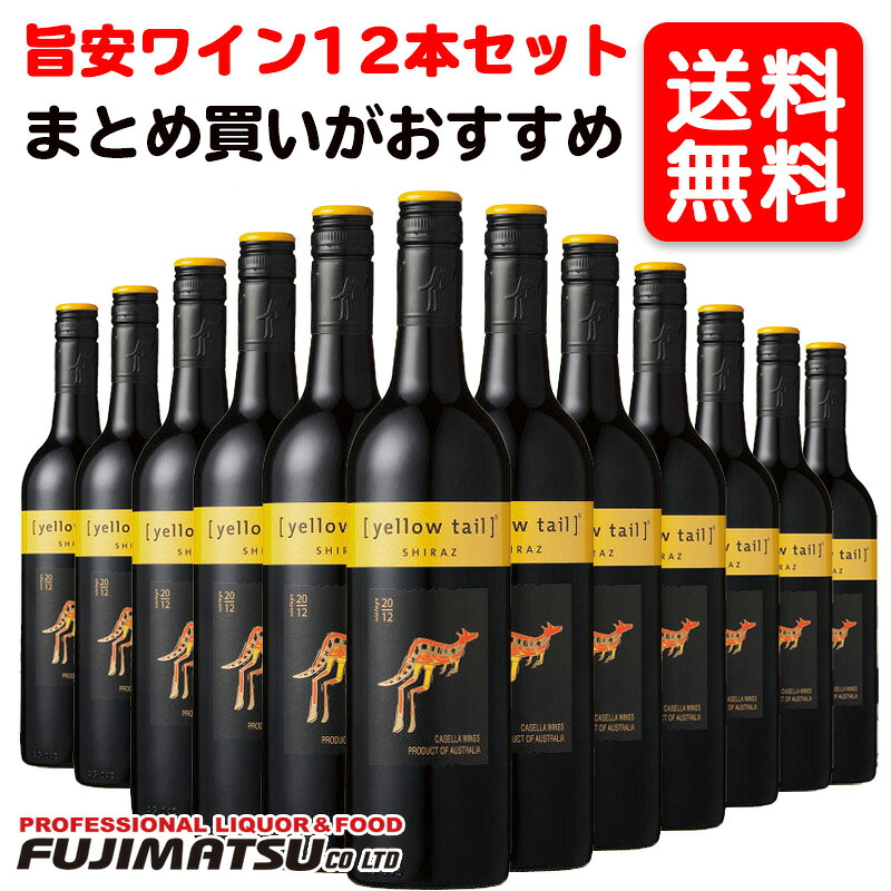 【送料無料】イエローテイルシラーズ 750ml ×12本 （ 赤ワイン ミディアムボディ オーストラリア） ※ヴィンテージが画像と異なる場合がありますご注文前にお問い合わせ下さい。 ※12本まで1個口で発送可能 母の日 ギフト 御祝 熨斗