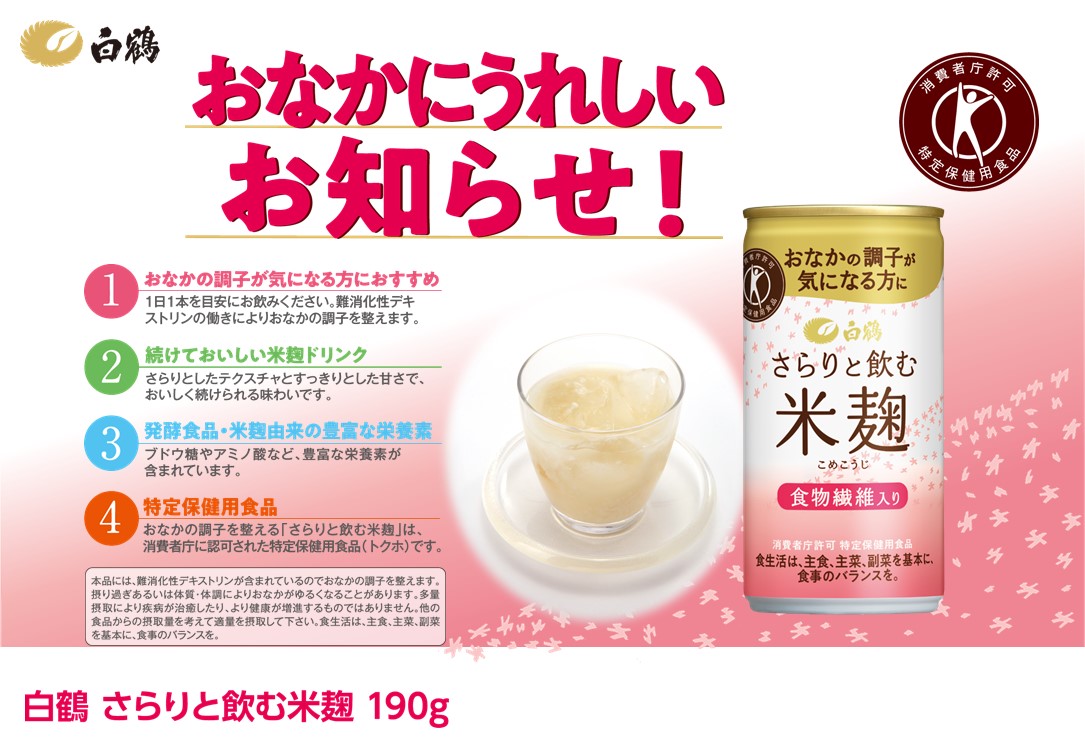 楽天市場 白鶴 さらりと飲む米麹 190g 30本 特定保健用食品 米麹ドリンク 業務用酒販 ふじまつ