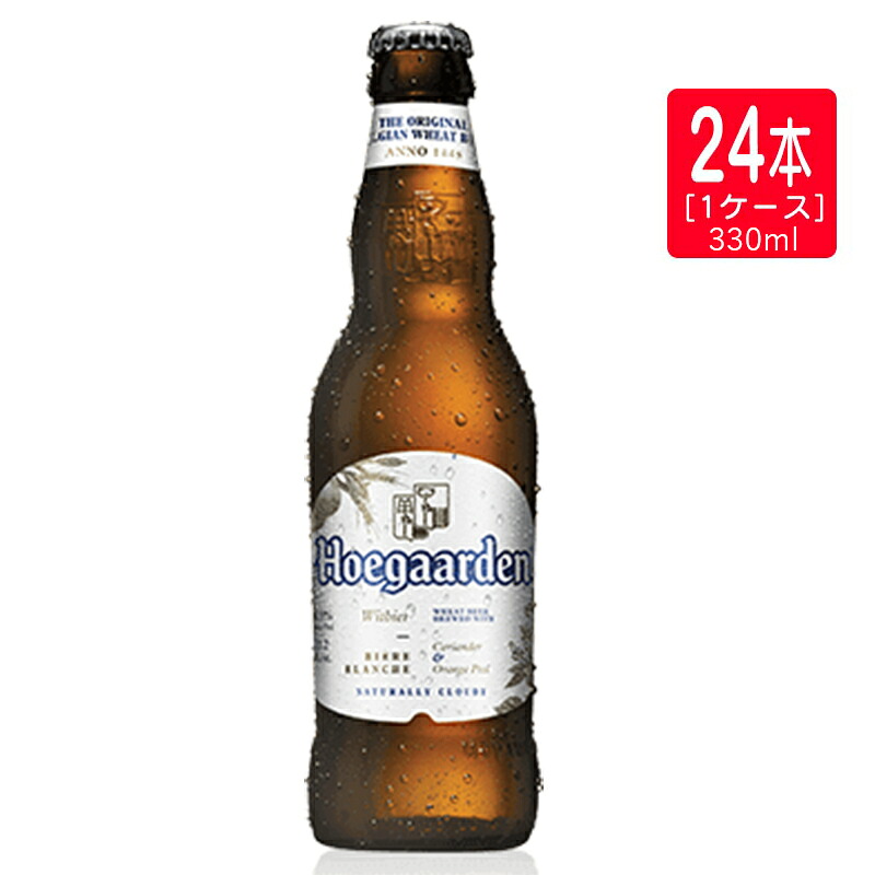 ヒューガルデン ホワイト 330ml×24本[1ケース] Hoegaarden White 海外ビール 韓国 母の日 ギフト 御祝 熨斗