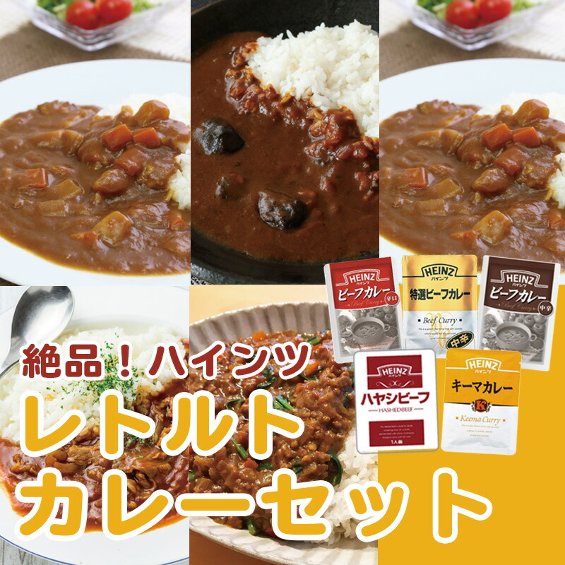 楽天市場 ハインツ ５食セット レトルトカレー ハヤシビーフ5パックセット ビーフカレー キーマカレー ハヤシビーフ 中辛 辛口 特選 Heinz 保存食 パウチ カレーライス レトルトカレー ハヤシライス 詰め合わせ ギフトにも 業務用酒販 ふじまつ