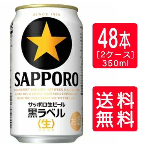 未開封‼️サッポロ　黒ラベル　350ml 48本 2ケースパック〕サッポロ 黒ラベル 350ml缶×48本セット｜格安