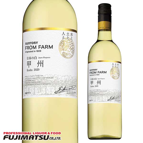 楽天市場】サントリー フロムファーム 甲州 2021 限定生産品 日本 山梨