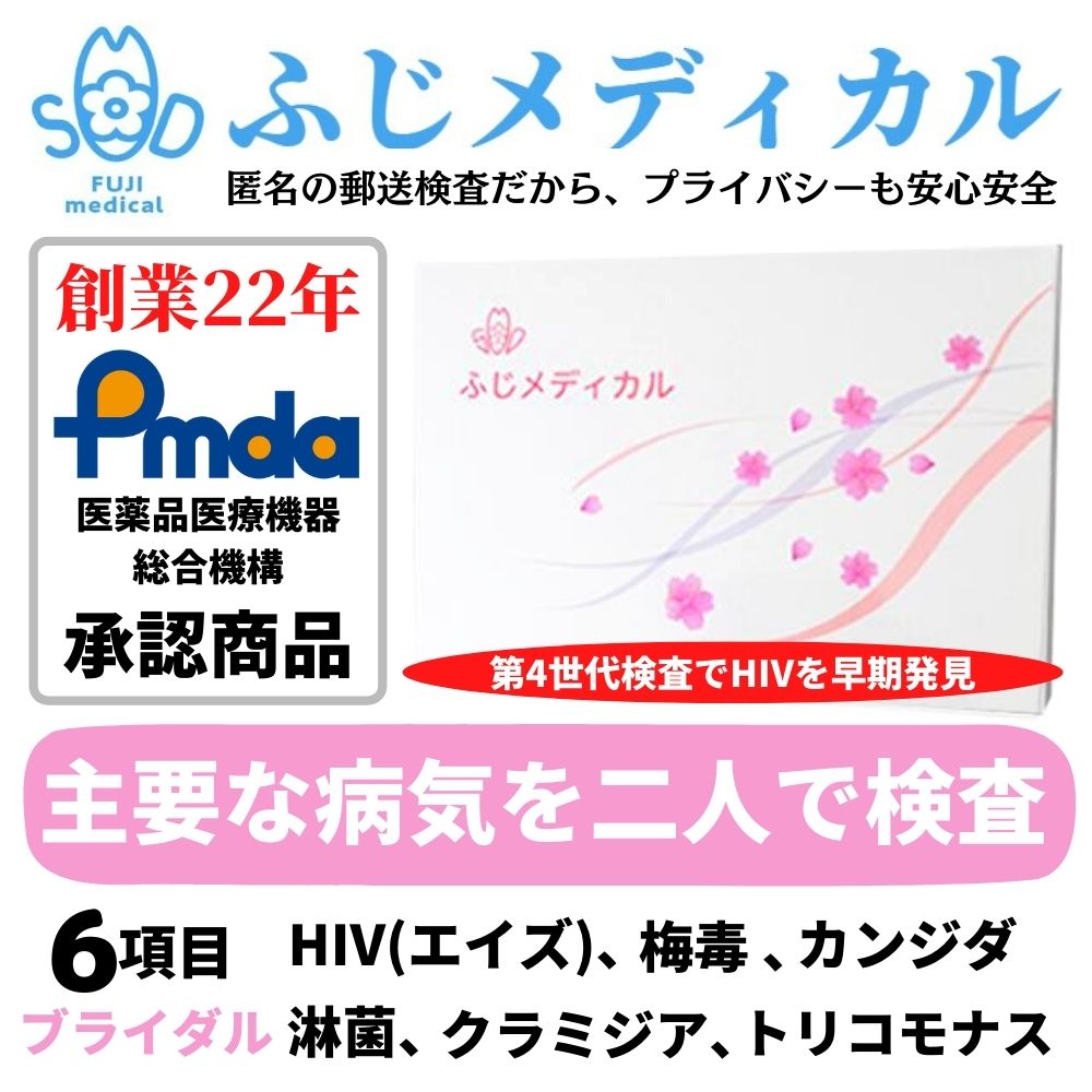 ふじメディカル 性病検査キット Hiv 性感染症 性病検査 カンジダ 梅毒 クラミジア カップル用 ブライダル６項目セット 淋菌 トリコモナス エイズ