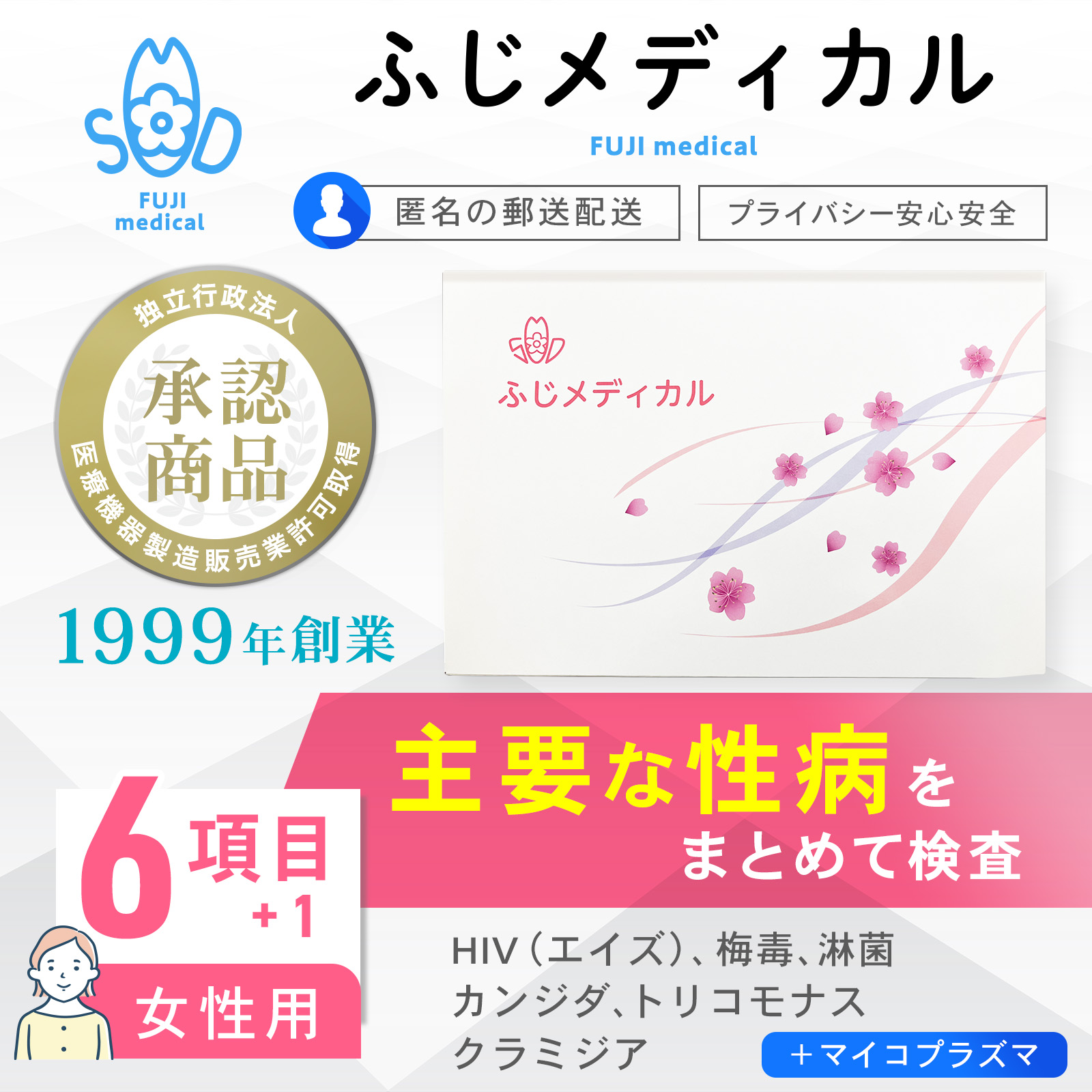 安全性のあると拠りどころの「ふじ医学的」