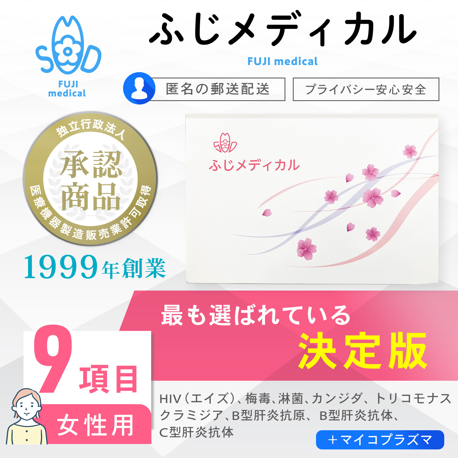 安全性のあると拠りどころの「ふじ医学的」