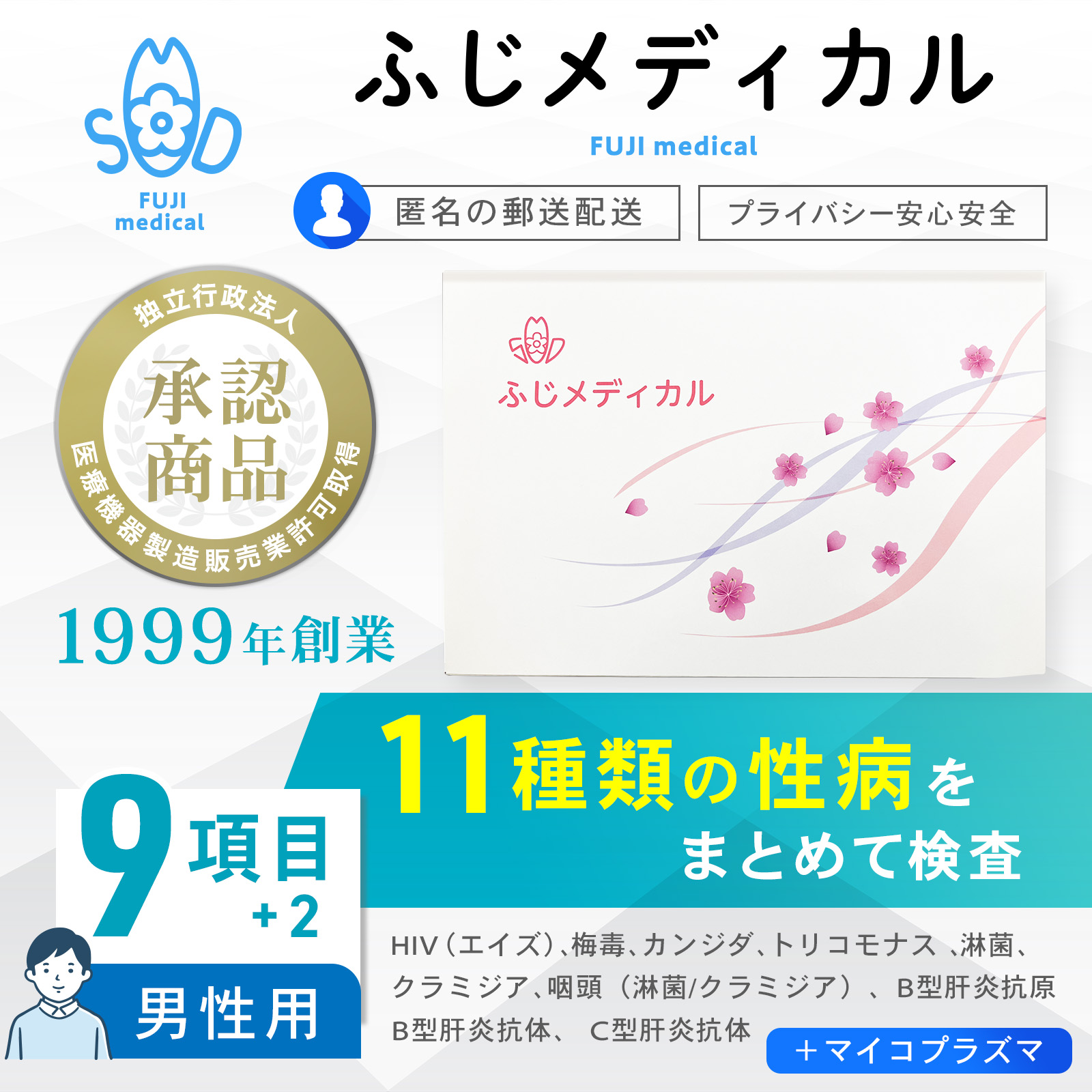 安全性のあると拠りどころの「ふじ医学的」
