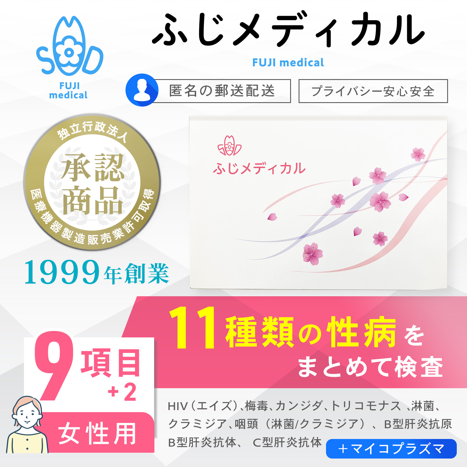 安全性のあると拠りどころの「ふじ医学的」