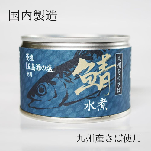 楽天市場 さば水煮 九州旬のさば 150g 1缶 鯖 サバ 鯖缶 非常食 備蓄 水煮 国産 さば缶 長期保存 サバ缶 缶詰 ホールセール ｃ ｃフジミ