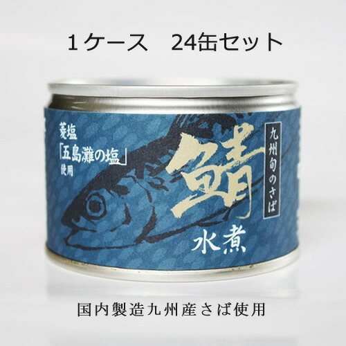 楽天市場 ケース さば水煮 九州旬のさば 150g 24缶セット 鯖 サバ 鯖缶 非常食 備蓄 水煮 国産 さば缶 長期保存 サバ缶 缶詰 ホールセール ｃ ｃフジミ