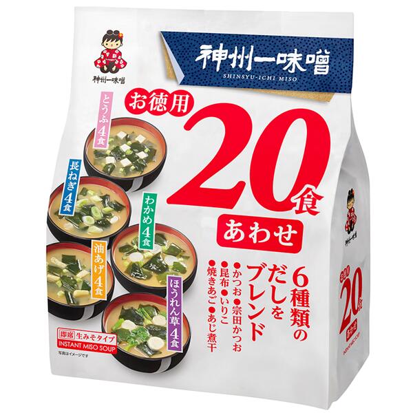 神州一味噌 お徳用20食入り 合わせ 即席 生みそタイプ 味噌汁