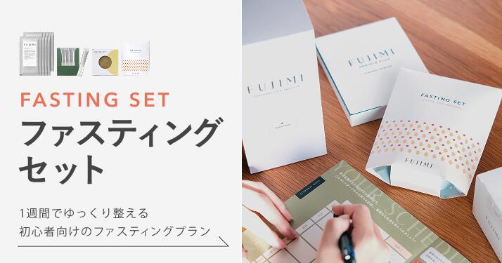 Fujimi ファスティングセット FUJIMI(フジミ) / FUJIMIファスティングセットの公式商品情報