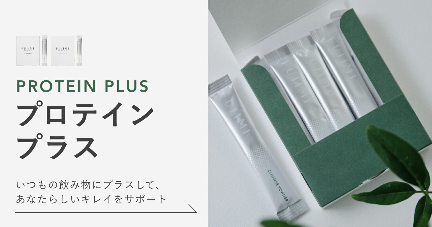 Fujimiプロテイン パーソナライズプロテイン ～自分に合った、個包装の美容プロテイン