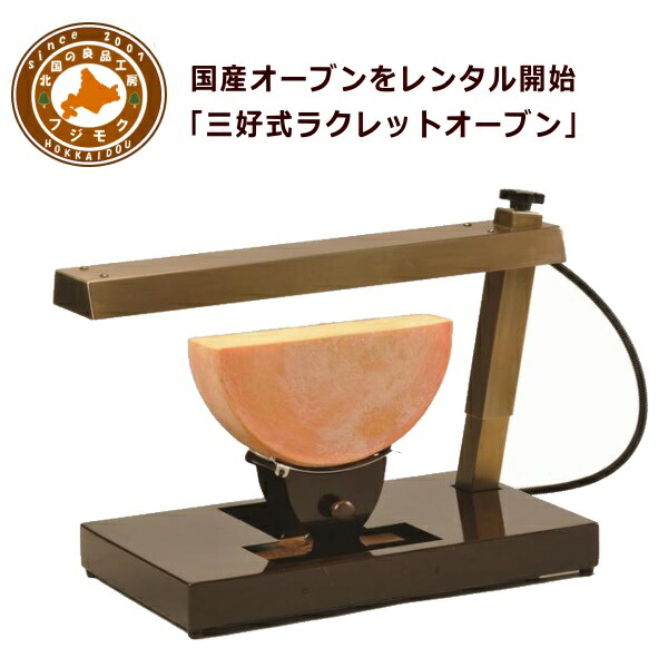 楽天市場】【レンタル】業務用ラクレットオーブンヒーター“チーズ付き