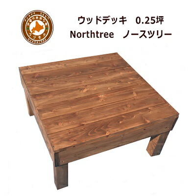 木材甲板 木製 DIY 一揃いの道具 国産 今めかしい 北海道産生まれながら木の木材甲板「Northtree 北の方天然木」0.25坪大きさ
