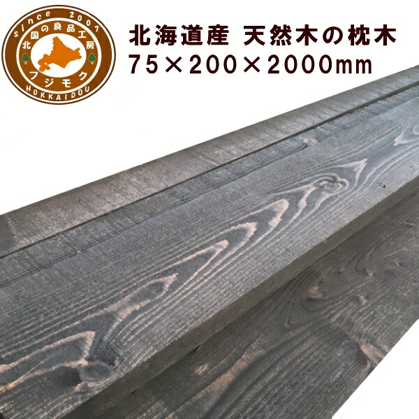 鐶（20cm×7.5cm×200糎） 庭 門ばしら 駒寄せ 花やしき 外構 エクステリア 北海道産落葉松鐶（200×75×2000）