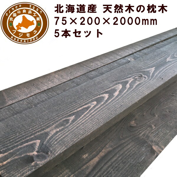 枕木（20cm×7.5cm×200cm）【5本セット】　庭　門柱　フェンス　花壇　外構　エクステリア　　国産　北海道産カラマツ枕木（200×75×2000）5本セット　マースブラウン 35,295円