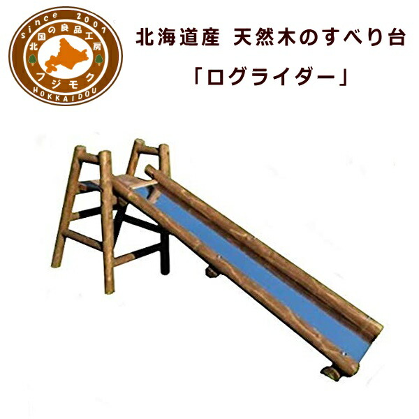 滑り台 室外 すべり台 木製滑り台 手あそび 遊具 家 庭 北海道産 生まれながら木 丸太んぼうのすべり台【ログライダー】