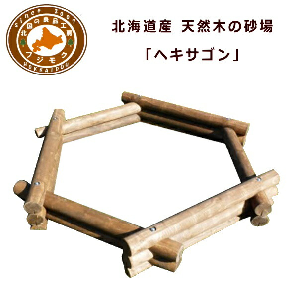 【10％OFF！！】盛り砂 庭 室外 家 ちびっ子 砂遊び 木製 遊具 北海道産生まれながら木の当用日記盛り砂【ヘキサゴン】