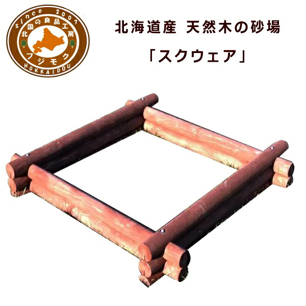 【10％OFF！！】盛り砂 庭 室外 家 ちびっ子 砂遊び 木製 北海道産生まれながら木の当用日記盛り砂【スクウェア】