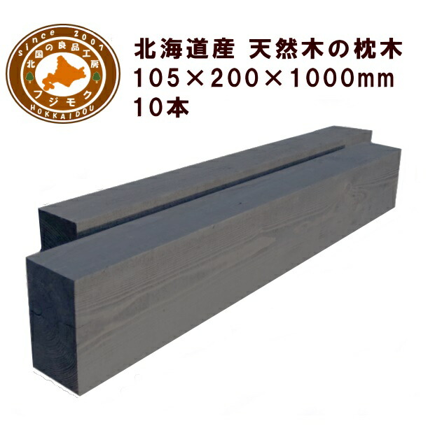 鐶（20cm×10.5cm×100糎）10本仕掛ける 庭 門ばしら 駒寄せ 花やしき 外構 エクステリア 踏み石 国産 北海道産落葉松鐶（200×105×1000）10本仕掛ける