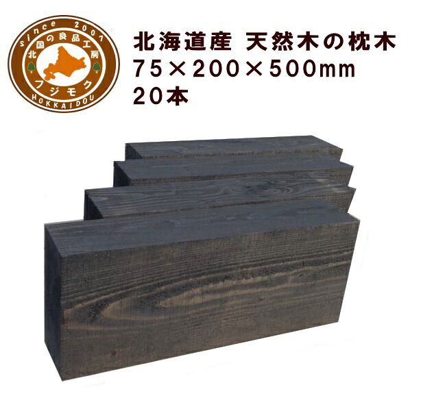 鐶（20cm×7.5cm×50糎）20本仕掛ける 門ばしら 駒寄せ 花やしき 外構 エクステリア 北海道産落葉松鐶（200×75×500)20本仕掛ける マース赤銅色