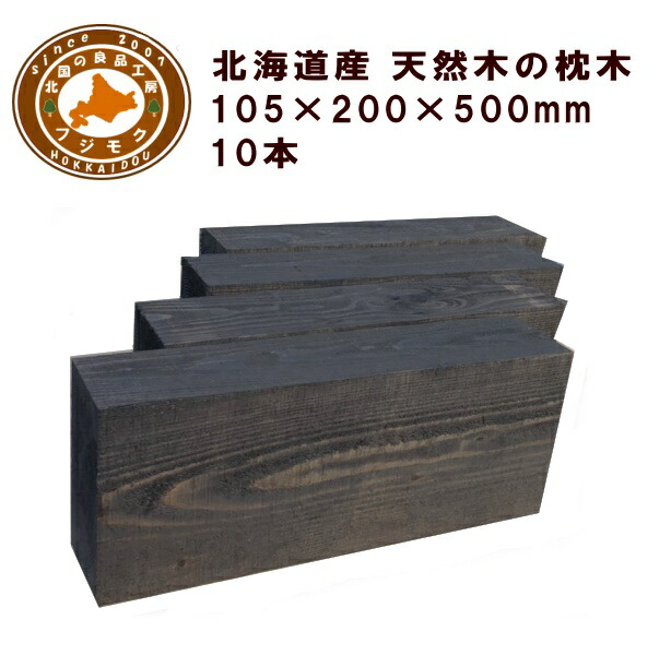 枕木(20cm×10.5cm×50cm)庭 門柱 フェンス 花壇 外構 エクステリア 飛び石 国産 北海道産カラマツ枕木(200×105×500)10本セット