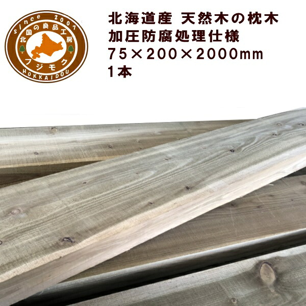 鐶（20cm×7.5cm×200糎）ＡＣＱ 庭 門ばしら 駒寄せ 花やしき 外構 エクステリア 国産 北海道産 ACQ落葉松鐶（200×75×2000）