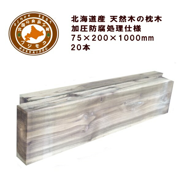 鐶 (20cm×7.5cm×100糎) 【20本仕掛ける】 ＡＣＱ 庭 門ばしら 駒寄せ 花やしき 外構 エクステリア 国産 北海道産 ACQ落葉松鐶（200×75×1000 20本仕掛ける）