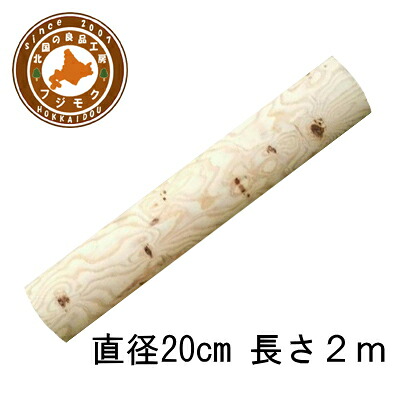 丸太（長さ200cm直径20cm）※個人宅への配達不可　ロータリー加工丸太 背割り加工　輪切り　 椅子　木材　北海道産天然木　【丸太サイズΦ200×2000】