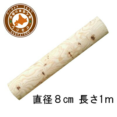 楽天市場】丸太（長さ100cm直径12cm） ロータリー加工丸太 背割り加工 