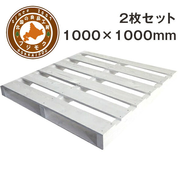 パレット 木製 ベッド ユーロパレット DIY 組み立て 自分で組み立てるカラーパレット 「カラパレ ホワイト」1000×1000 2枚セット|北国の良品工房フジモク