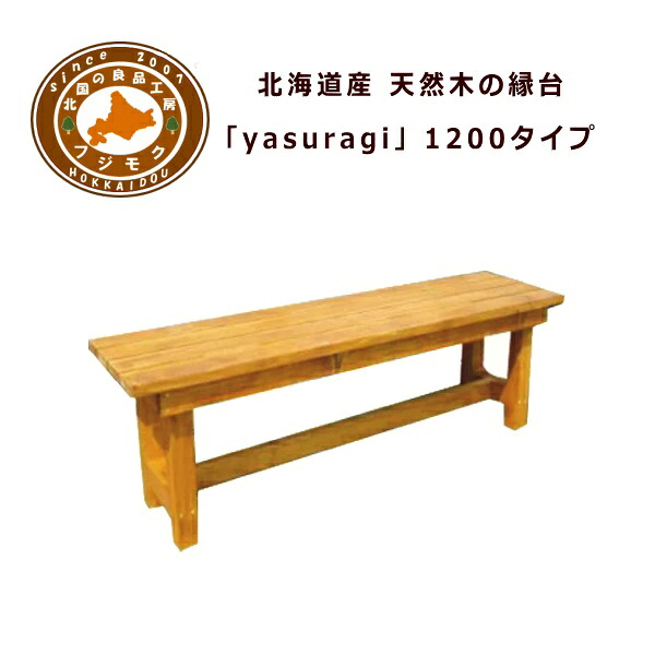 涼み台 木製 庭 露天 折りたたみ 回廊 国産 北海道産生まれながら木の涼み台(1200×390×400）