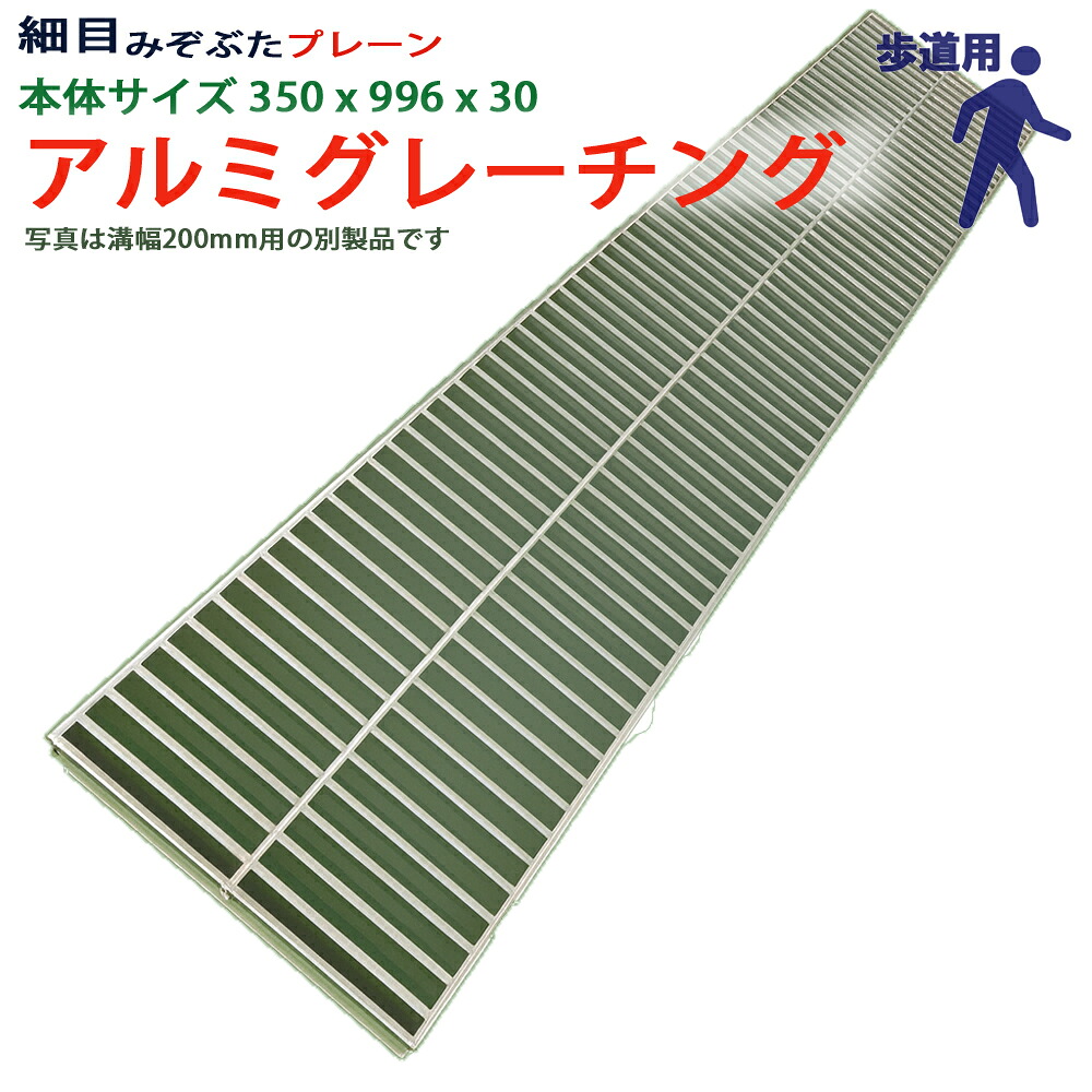 アルミグレーチング 溝蓋 細目 プレーン 組工式 溝幅 本体350x996x30 歩道用 型番ALHP30F35 ツバ無 落とし込み 溝ふた 側溝 溝 蓋 フタ ふた 穴 カバー 350 溝の蓋 側溝の蓋 駐車場 工事 屋外 高品質 アルミ アルミニウム 軽量