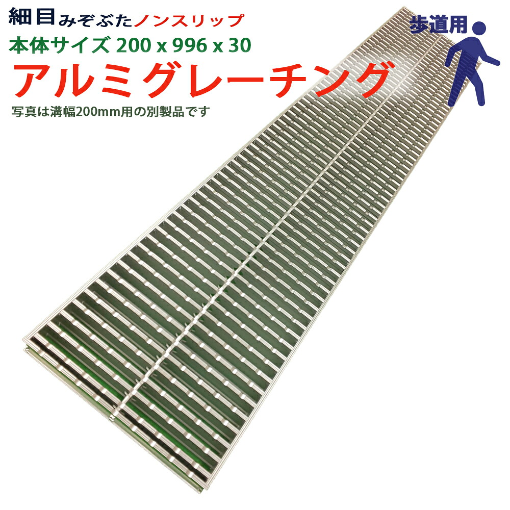 アルミグレーチング 溝蓋 所せまい ノン横すべり 組工式 溝幅 本体200x996x30 人道用 型番ALHPN30F20 ツバ無 落とし込み 溝上蓋 竪どい 溝 蓋 フタ 上蓋 穴 覆いかぶせる 200 溝の蓋 上滑り打ちきり 竪どいの蓋 パーキング場 工事 室外 高品質 軽銀 軽銀 軽さ