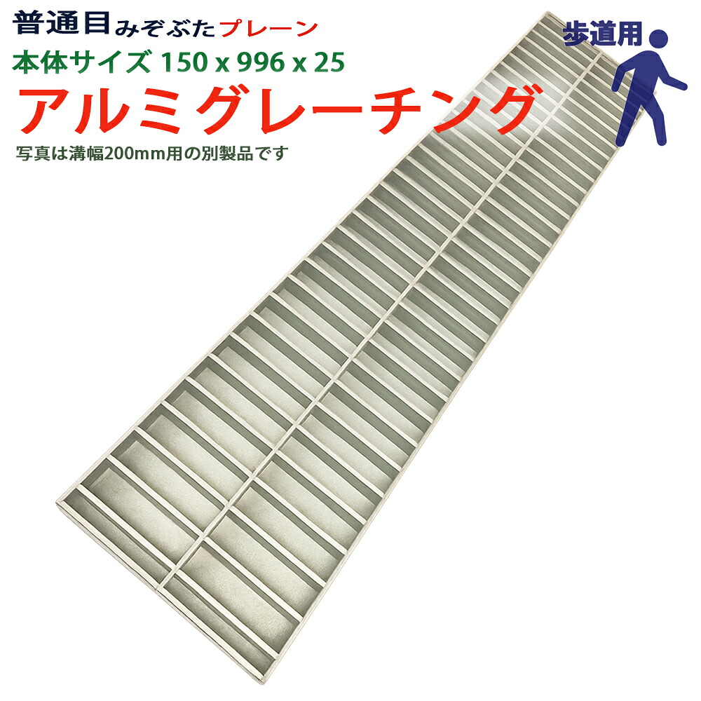 アルミグレーチング 溝蓋 普通目 プレーン 組工式 溝幅 本体150x996x25 歩道用 型番ALP25F15 ツバ無 落とし込み 溝ふた 側溝 溝 蓋 フタ ふた 穴 カバー 150 溝の蓋 側溝の蓋 駐車場 工事 屋外 高品質 アルミ アルミニウム 軽量
