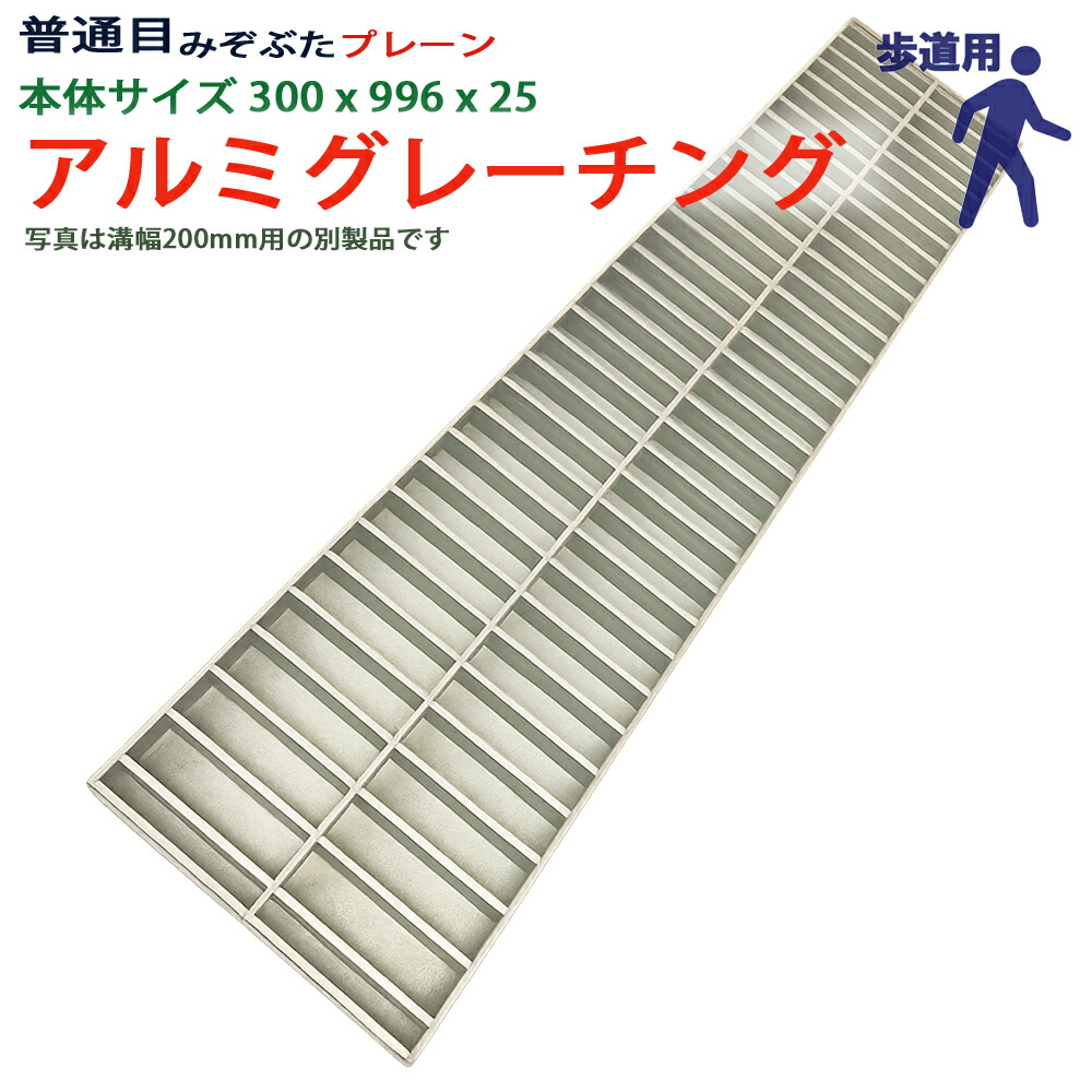 アルミグレーチング 溝蓋 平平凡凡たる目 飾り気のない 組工式 溝幅 本体300x996x25 人道用 型番ALP25F30 ツバ無 落とし込み 溝上蓋 雨うけ 溝 蓋 フタ 上蓋 穴 取りまかなう 300 溝の蓋  雨うけの蓋 パーキング場 工事 室外 高品質 軽銀 軽銀 軽さ