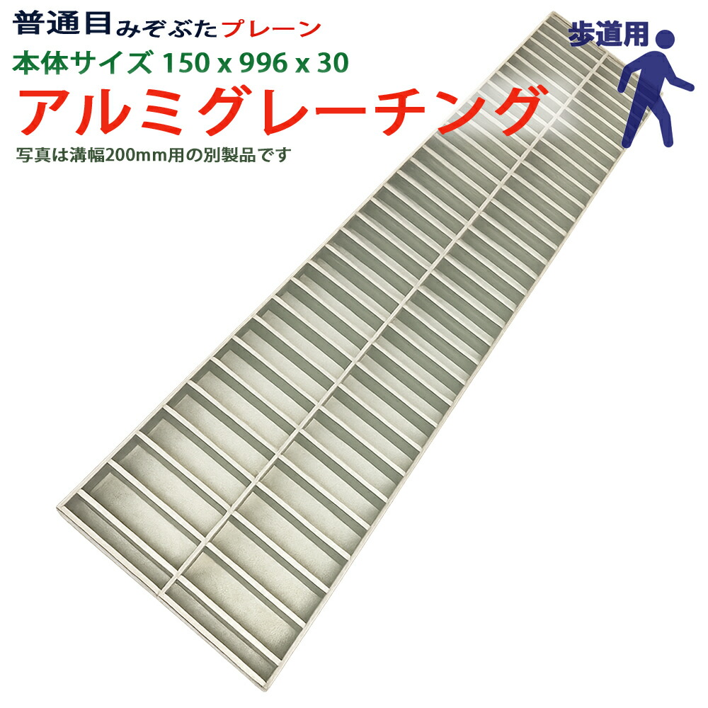 アルミグレーチング 溝蓋 決まりきった目 飾り気の無い 組工式 溝幅 本体150x996x30 人道用 型番ALP30F15 ツバ無 落とし込み 溝上蓋 竪どい 溝 蓋 フタ 上蓋 穴 取りまかなう 150 溝の蓋  竪どいの蓋 パーキング場 工事 露天 高品質 軽銀 軽銀 軽さ