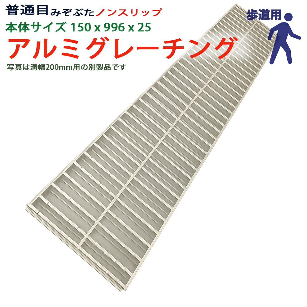 アルミグレーチング 溝蓋 決まりきった目 ノン横すべり 組工式 溝幅 本体150x996x25 人道用 型番ALPN25F15 ツバ無 落とし込み 溝上蓋 竪どい 溝 蓋 フタ 上蓋 穴 取りまかなう 150 溝の蓋 上滑り打ち切り 竪どいの蓋 パーキング場 工事 露天 高品質 軽銀 軽銀 軽さ