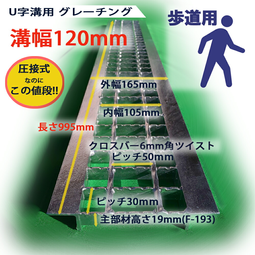 楽天市場】U字溝用 グレーチング 溝蓋 普通目 ノンスリップ 圧接式 溝幅 240用（240mm） 歩道用 型番UN193F24 u字溝 溝ふた 側溝  蓋 フタ ふた 穴 240 高品質 溝の蓋 滑り止め 側溝の蓋 道路 工事 屋外 : グレーチング専門店 藤村産業