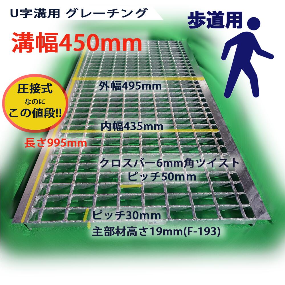 横断溝 側溝 グレーチング 溝幅450mm 歩道用 ノンスリップ 細目 圧接式