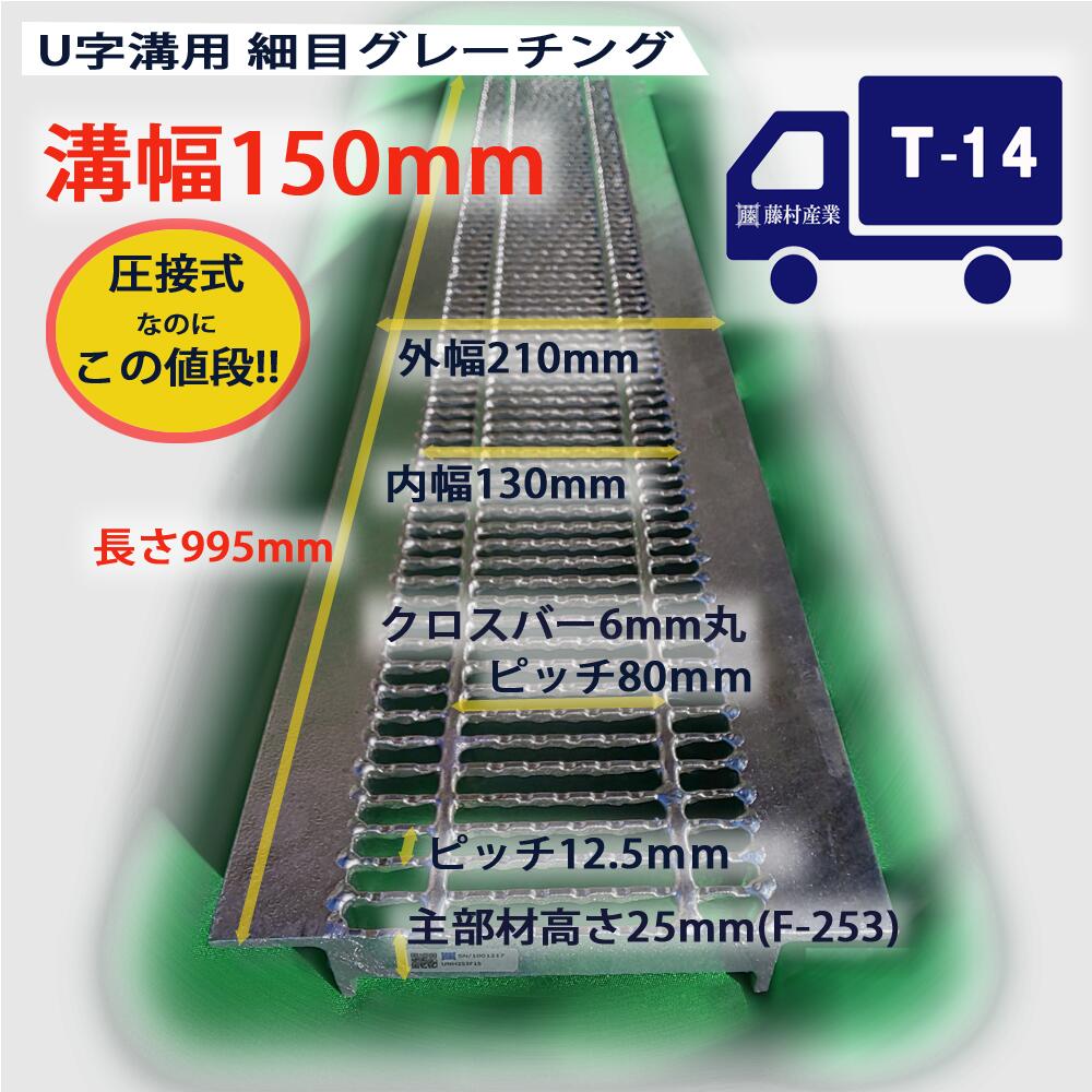 グレーチング U字溝用 溝蓋 所せまい ノン横すべり 圧接式 溝幅 150用（150粍） T14（中型貨物自動車）型番UNH253F15 溝上蓋 雨うけ u字溝 溝 蓋 フタ 上蓋 150 高品質 溝の蓋 道のり