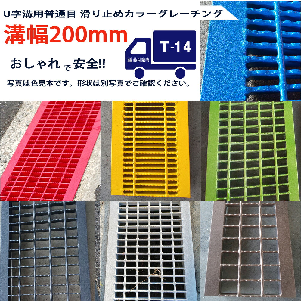 U字溝用 滑り止めカラーグレーチング 溝蓋 普通目 ノンスリップ 圧接式 溝幅 200用（200mm） T14(中型トラック程度) 型番UN32F20CL 溝ふた 側溝 蓋 フタ ふた 穴 200 高品質 溝の蓋 滑り止め 側溝の蓋 道路 工事 側溝用 屋外 駐車場 業務用 おしゃれ カラー 色付き 着色 15,302円