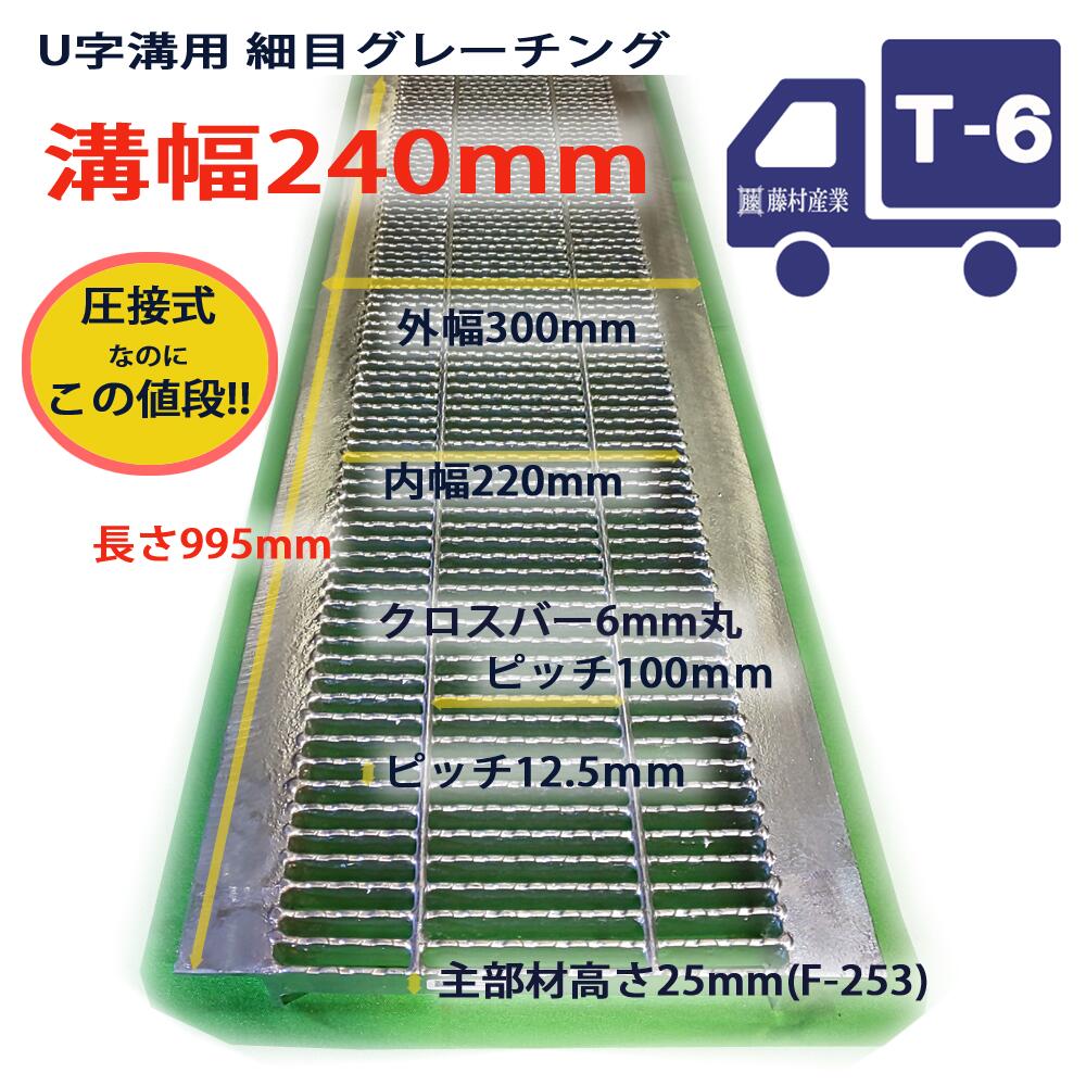 毎日激安特売で 営業中です T-6 グレーチングU字側溝240mm用 形式記号 適応荷重 スチール製 細目滑り止め付 WUS-X24-525  旧KUFS24-25 エクステリア・ガーデンファニチャー